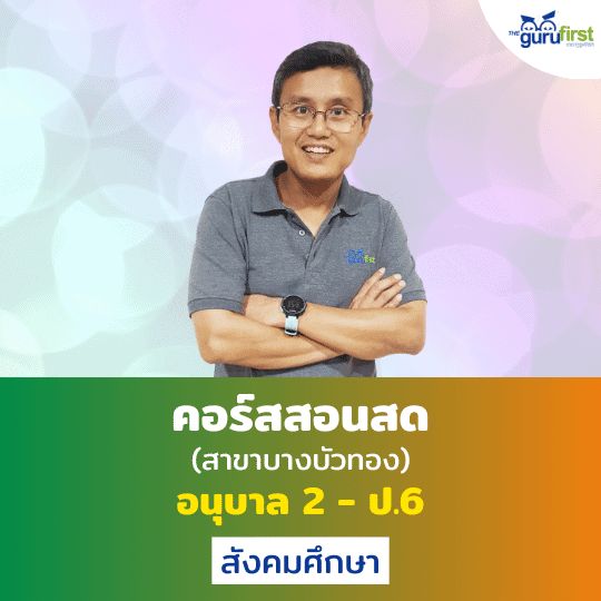 คอร์สสอนสด อนุบาล 2 - ป.6 สังคมศึกษา สาขาบางบัวทอง