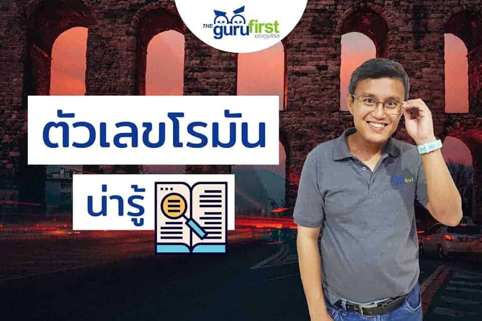 ตัวเลขโรมันน่ารู้