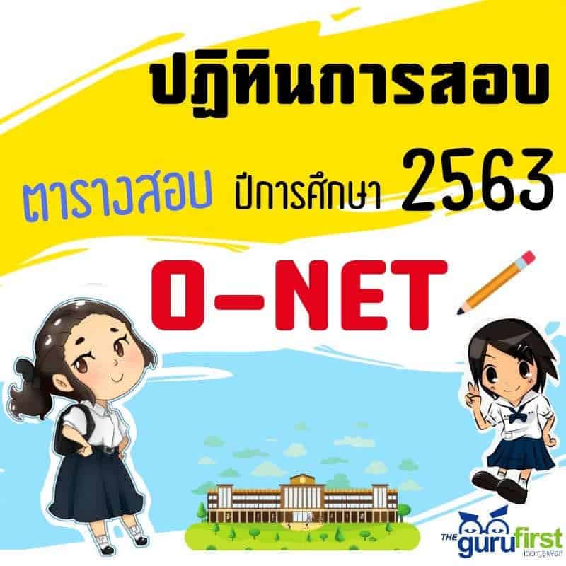 ปฏิทินการสอบ onet ปี 2563