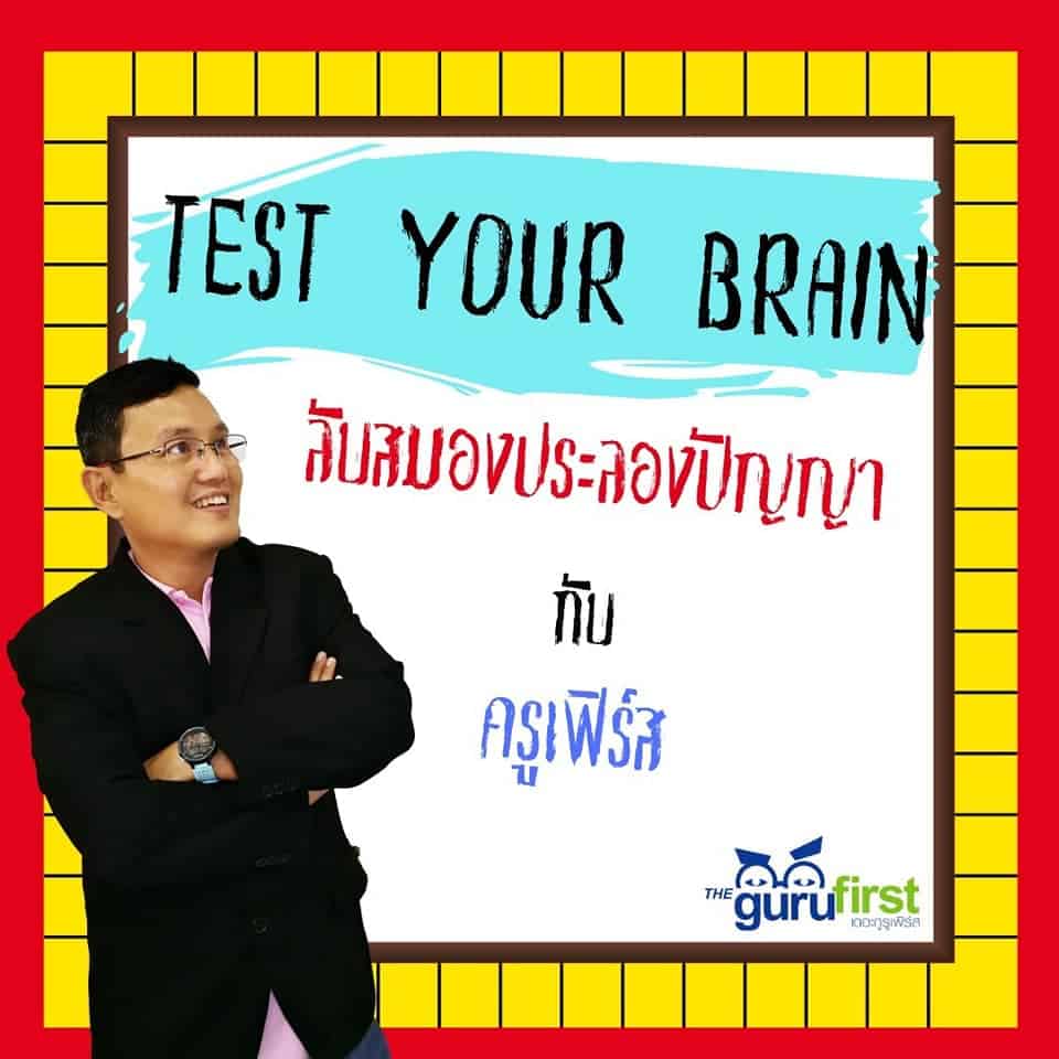 ลับสมองประลองปัญญา กับครูเฟิร์ส