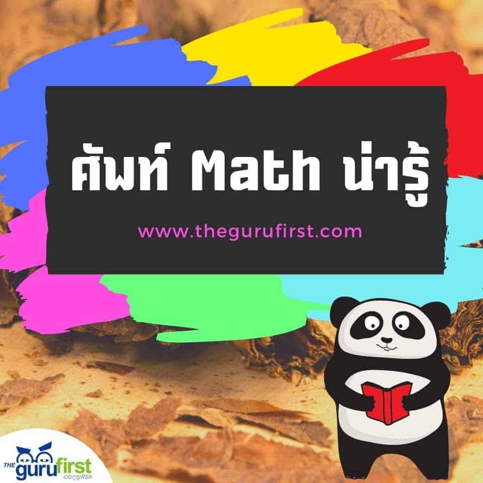 ศัพท์ math น่ารู้