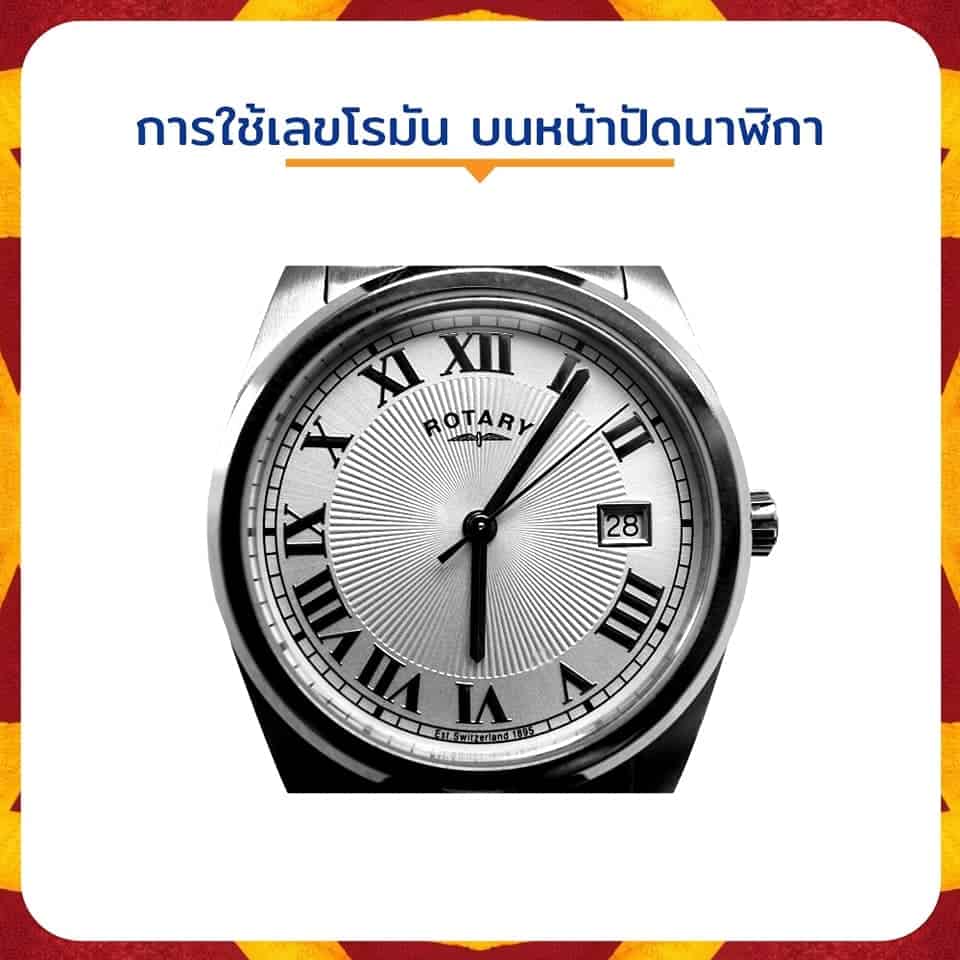 การใช้เลขโรมัน บนหน้าปัดนาฬิกา
