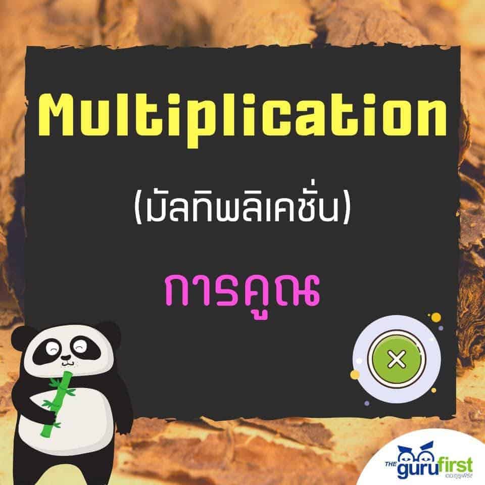 Multiplication