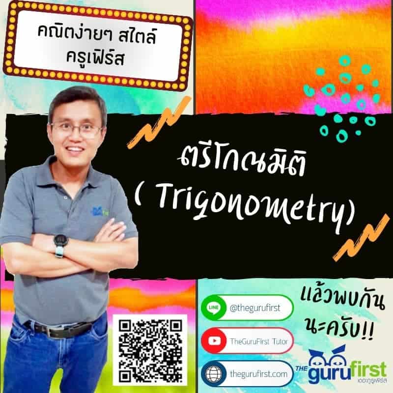ตรีโกณมิติ (trigonometry)
