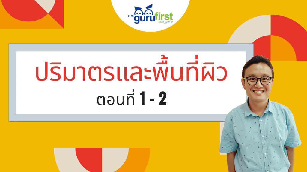 ปริมาตรและพื้นที่ผิว แบบเข้าใจง่ายๆ
