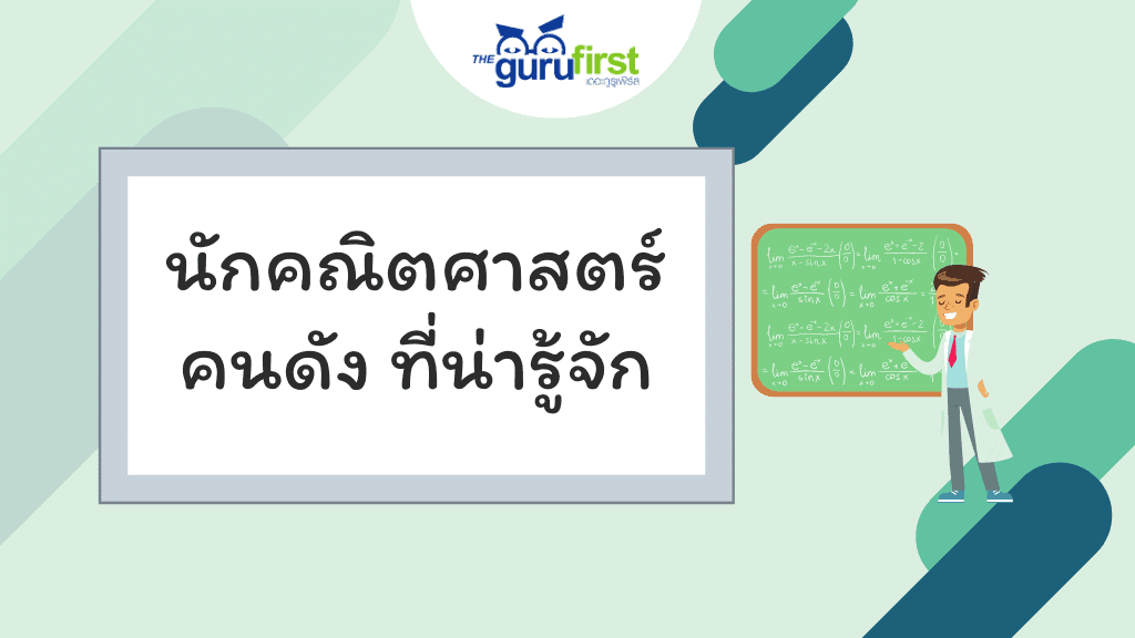นักคณิตศาสตร์คนดัง