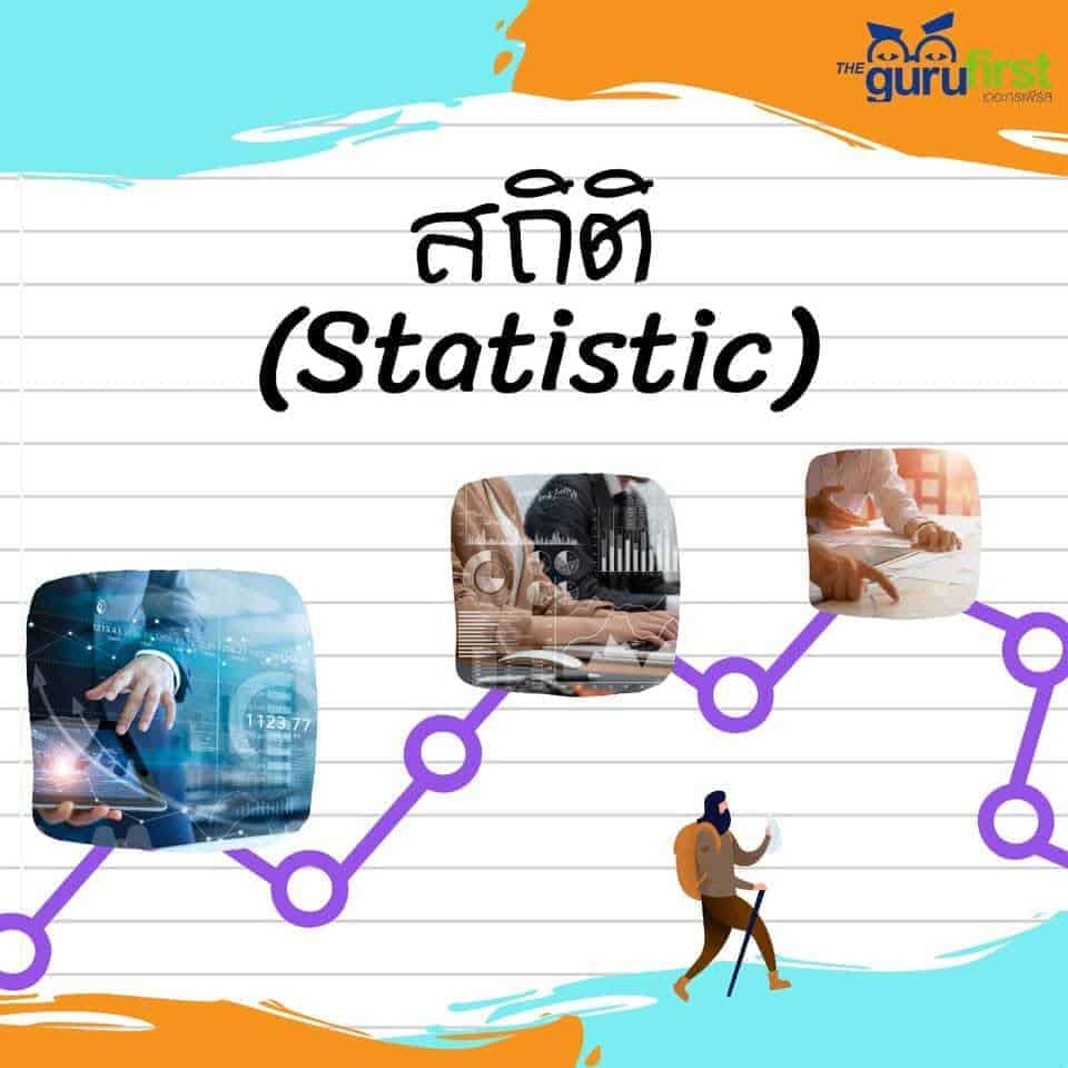 สถิติ (Statistic)