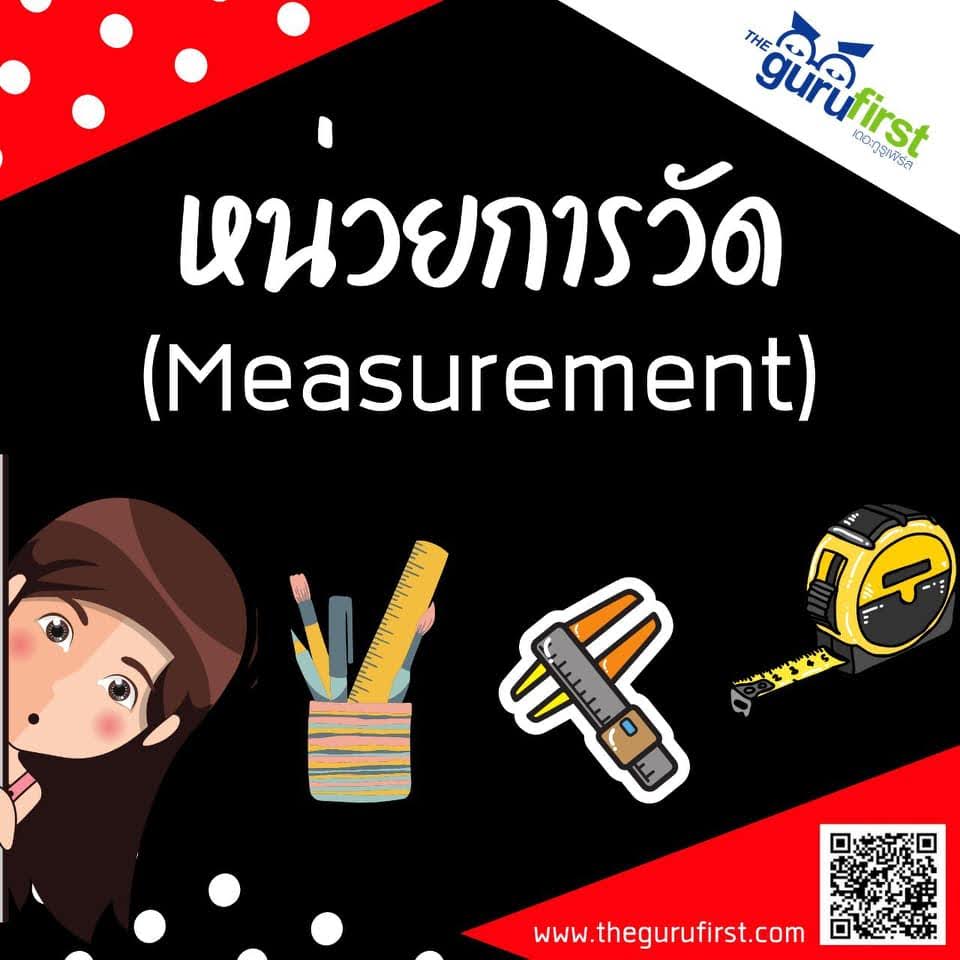 หน่วยการวัด Measurement