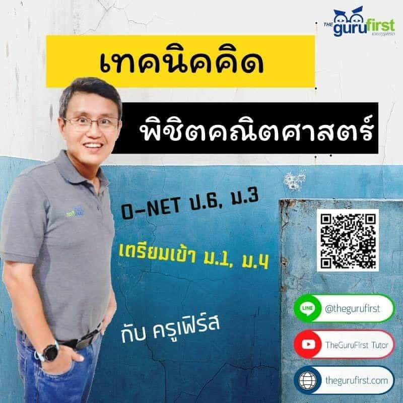 เทคนิคคิดพิชิตคณิตศาสตร์