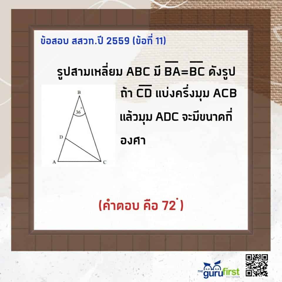 ข้อสอบ สสวท. ปี 2559 ข้อที่ 11