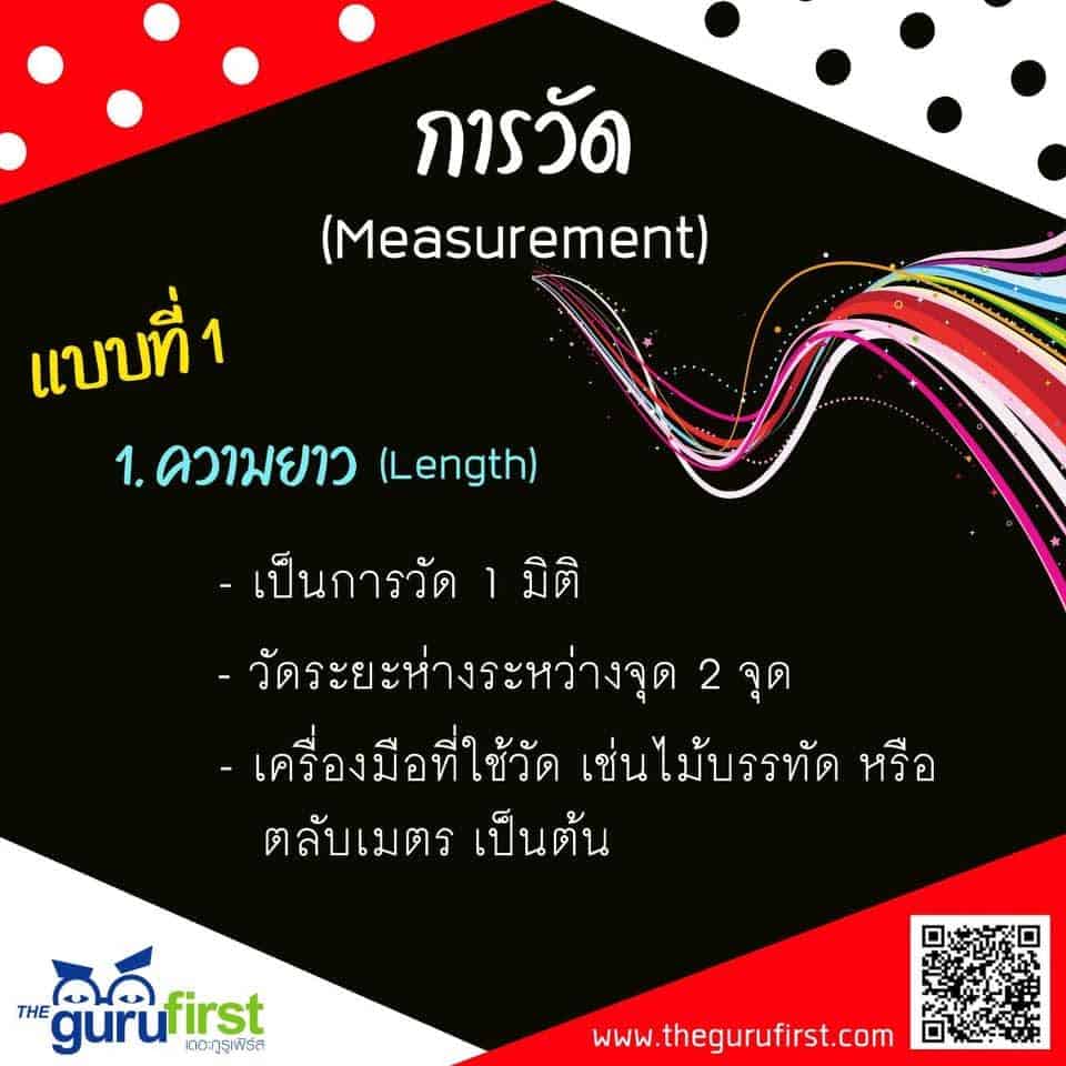 การวัดความยาว