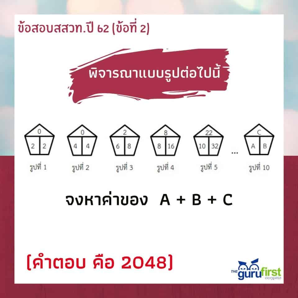 ข้อสอบ สสวท. ปี 62 ข้อที่ 2