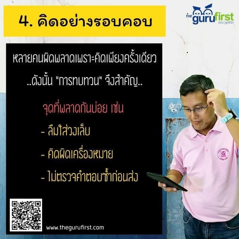 คิดอย่างรอบคอบ