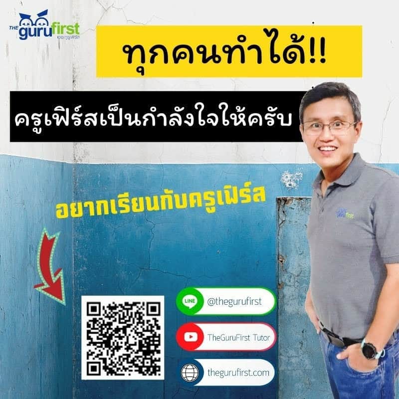 ครูเฟิร์ส the guru first เป็นกำลังใจให้ครับ