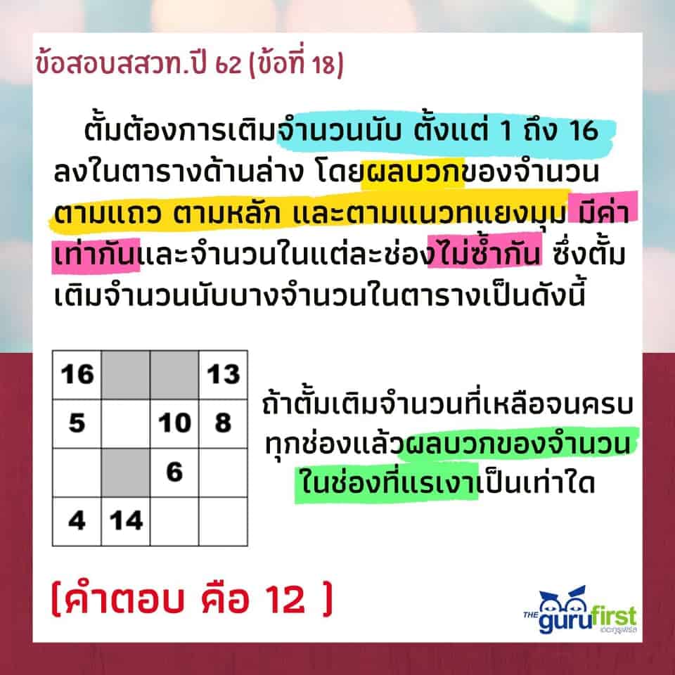 ข้อสอบ สสวท. ปี 62 ข้อที่ 18