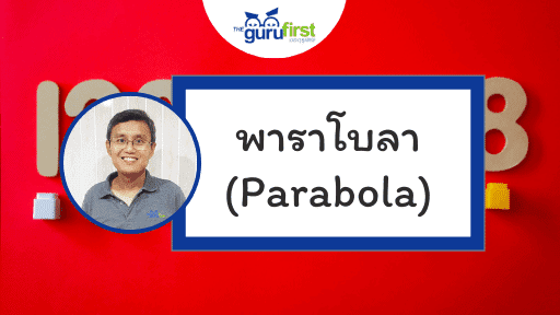 พาราโบลา Parabola