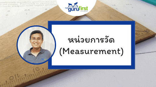 หน่วยการวัด Measurement