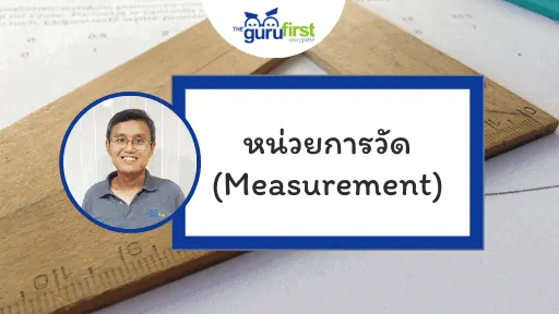 หน่วยการวัด Measurement