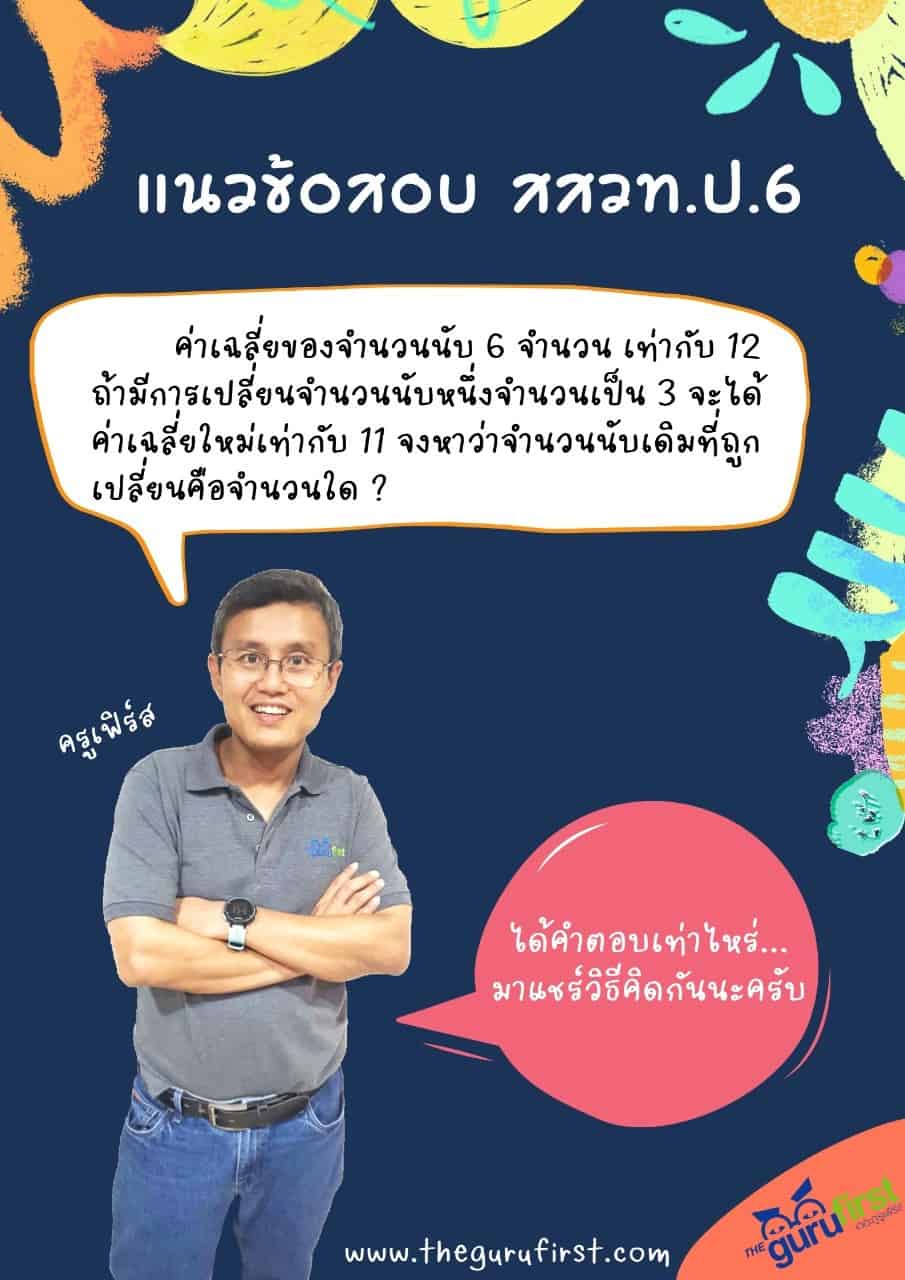 แนวข้อสอบ สสวท ป6 1