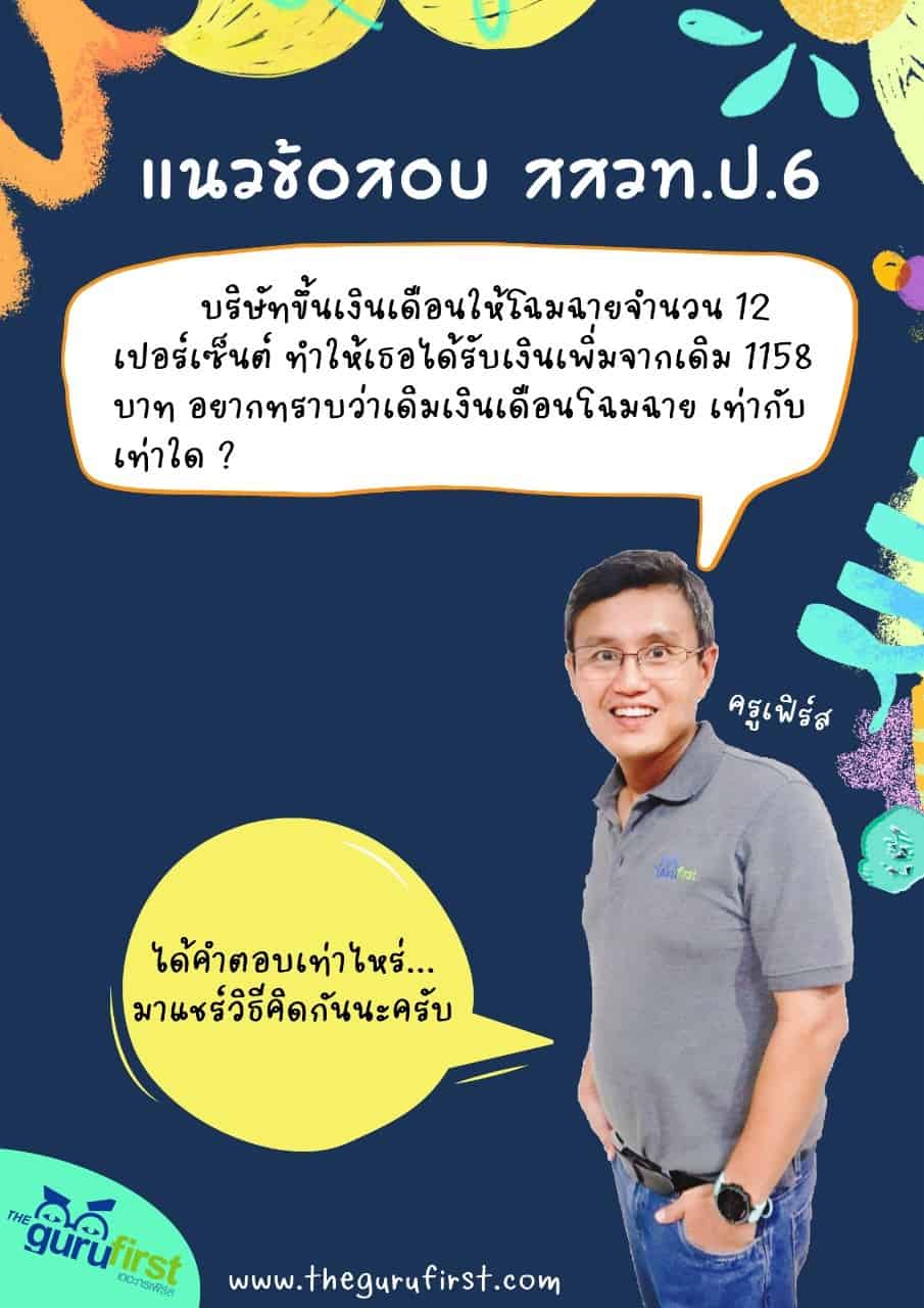 แนวข้อสอบ สสวท ป6 4