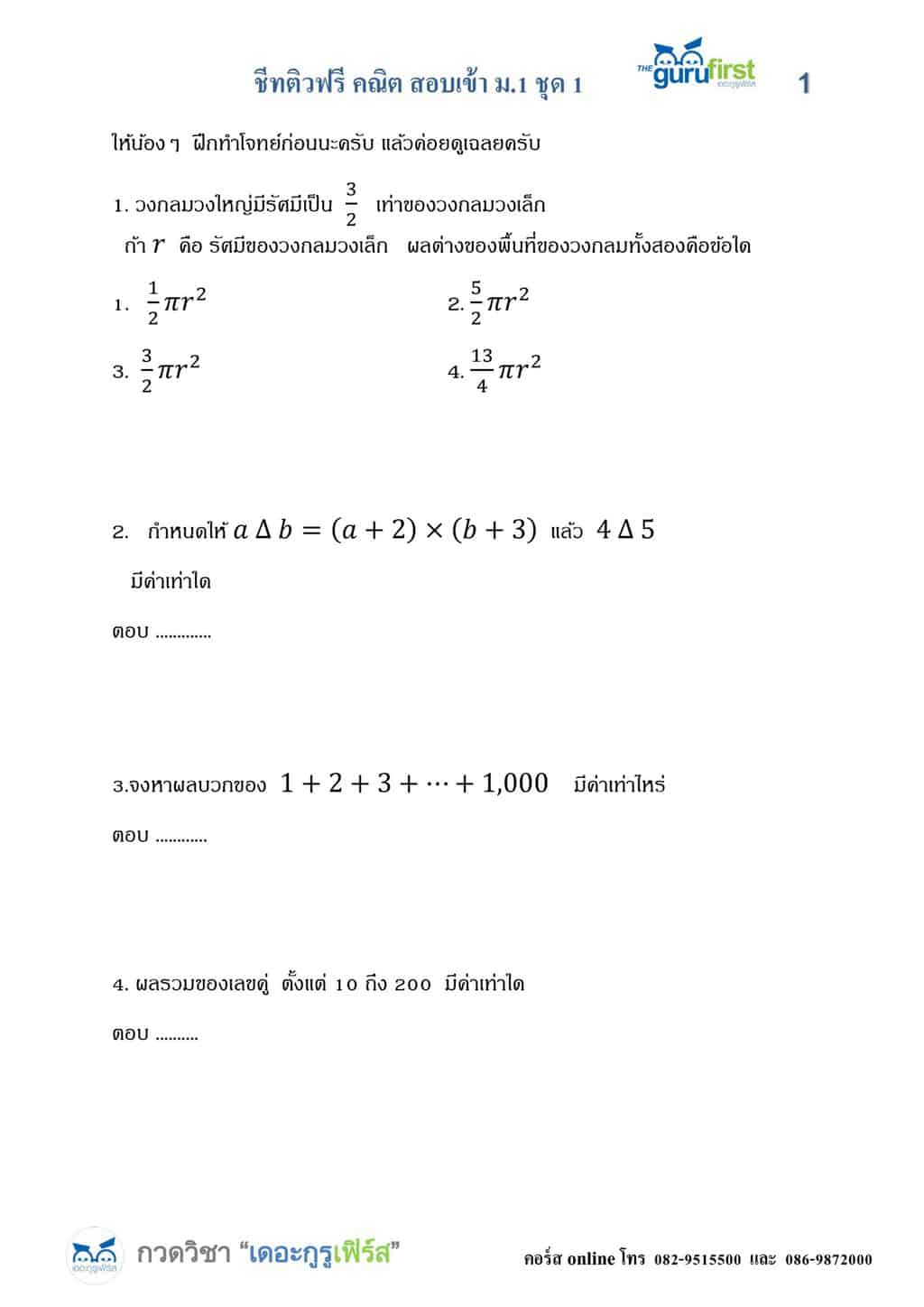 โจทย์คณิต ติวเข้า ม.1 หน้า 1