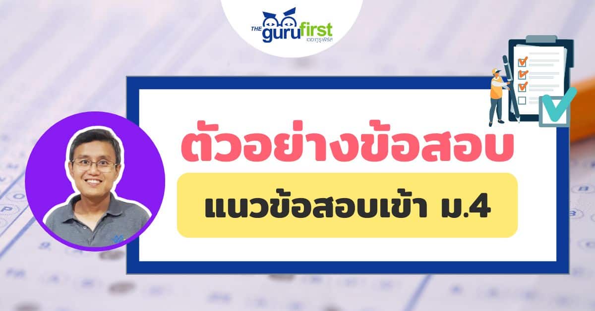 ตัวอย่างข้อสอบ แนวข้อสอบเข้า ม4