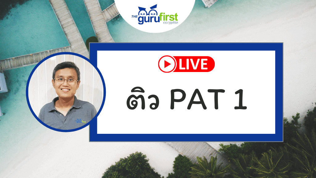 ติว PAT 1