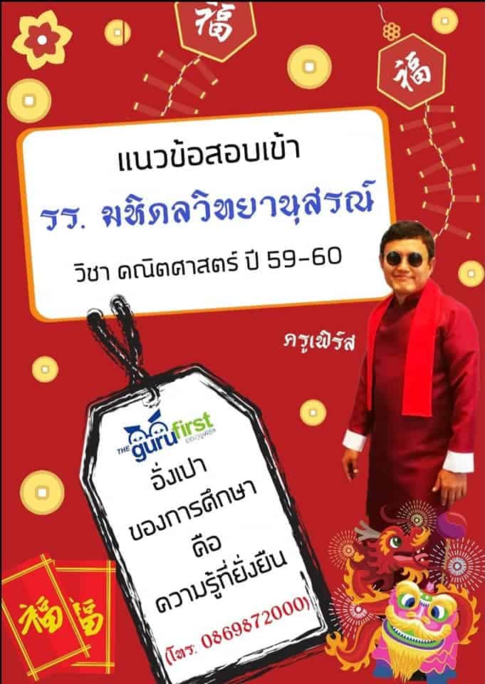 แนวข้อสอบเข้า รร มหิดลวิทยานุสรณ์