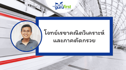 โจทย์เรขาคณิตวิเคราะห์ และภาคตัดกรวย