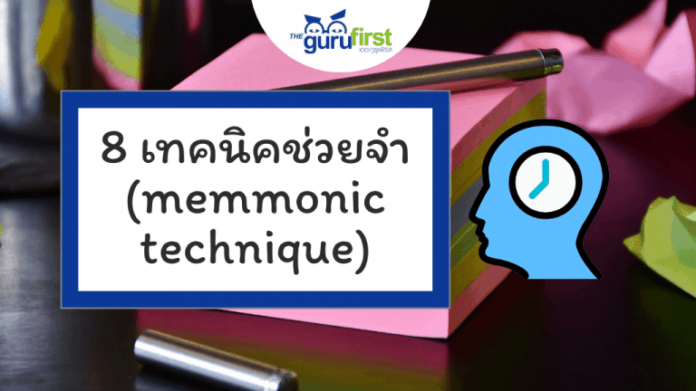 8 เทคนิคช่วยจำ (mnemonic technique)