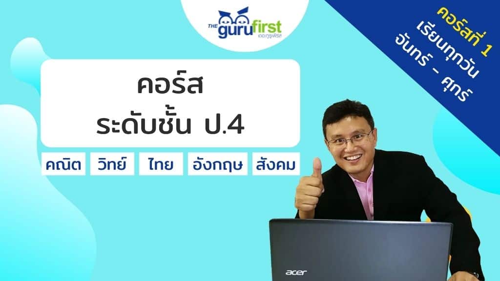 คอร์ส ระดับชั้น ป.4 คอร์สที่ 1
