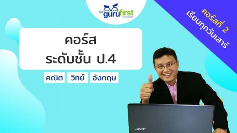 คอร์ส ระดับชั้น ป.4 คอร์สที่ 2 v2