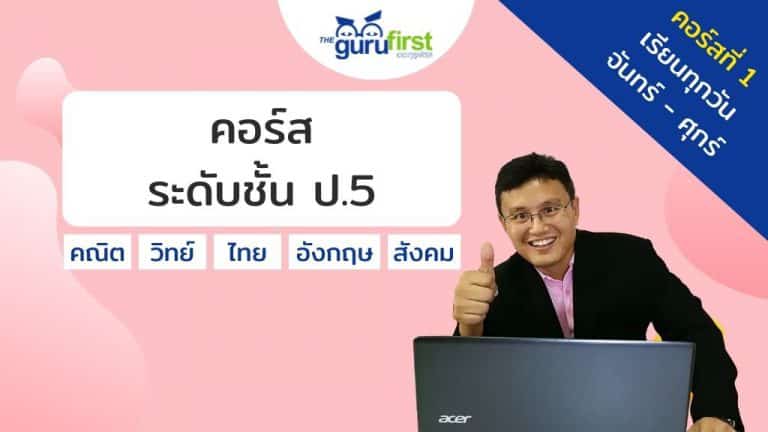 คอร์ส ระดับชั้น ป.5 คอร์สที่ 1 v2