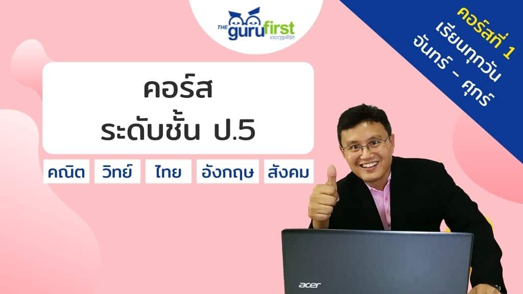 คอร์ส ระดับชั้น ป.5 คอร์สที่ 1