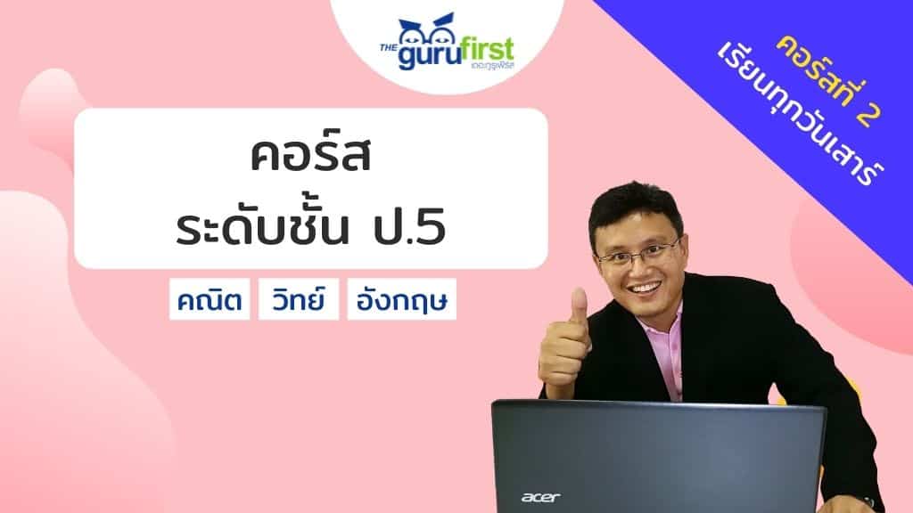 คอร์ส ระดับชั้น ป.5 คอร์สที่ 2