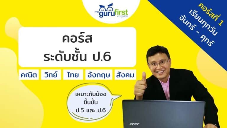 คอร์ส ระดับชั้น ป.6 คอร์สที่ 1