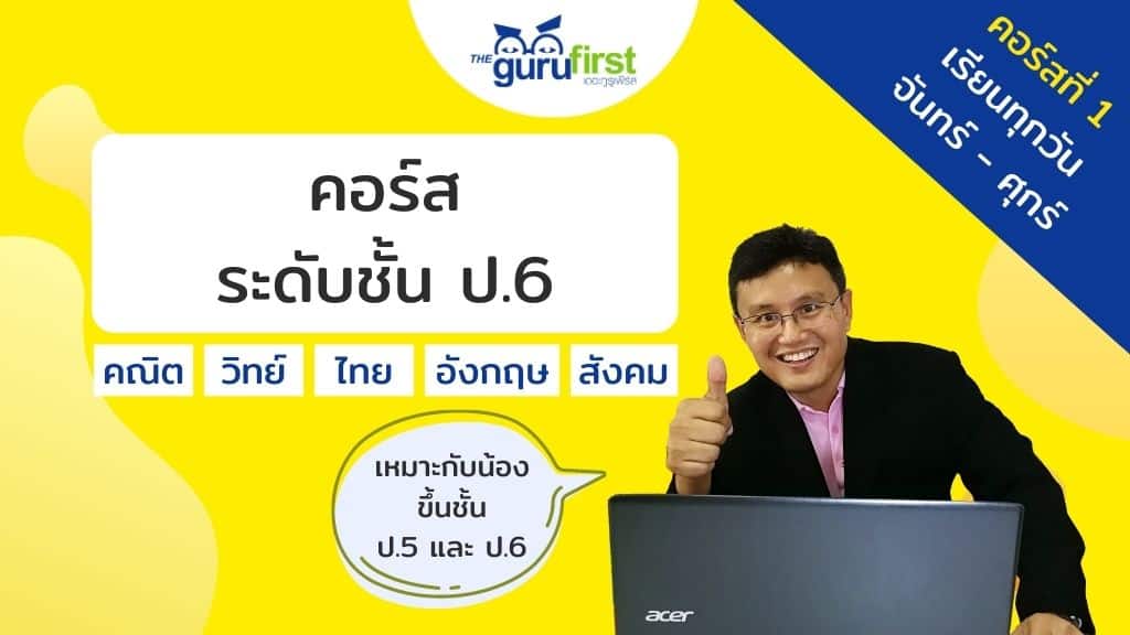 คอร์ส ระดับชั้น ป.6 คอร์สที่ 1