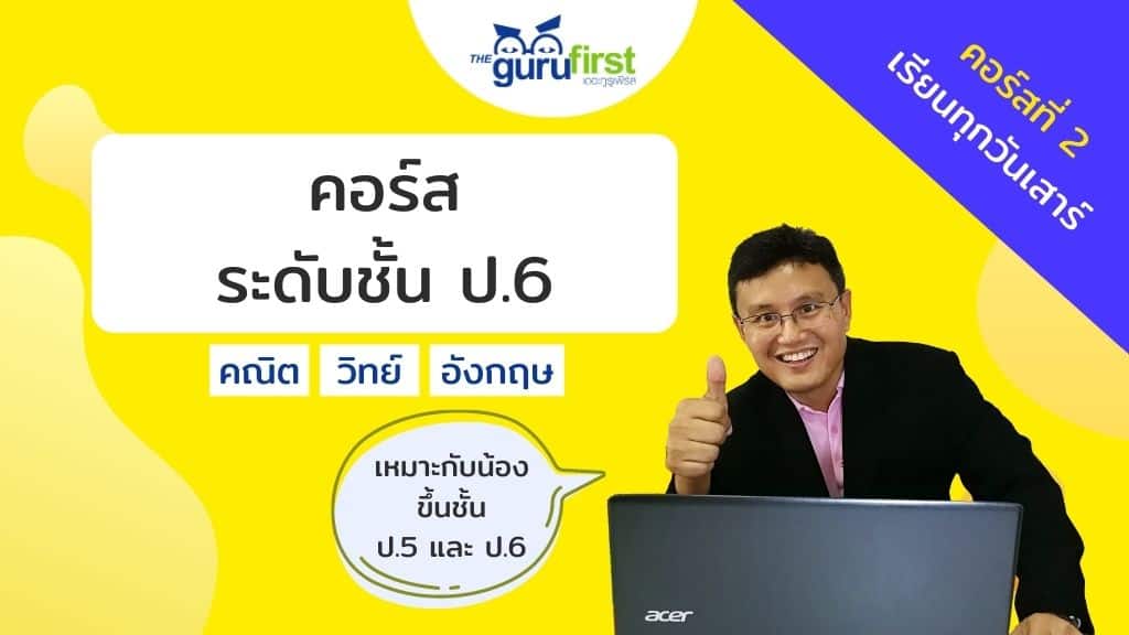 คอร์ส ระดับชั้น ป.6 คอร์สที่ 2