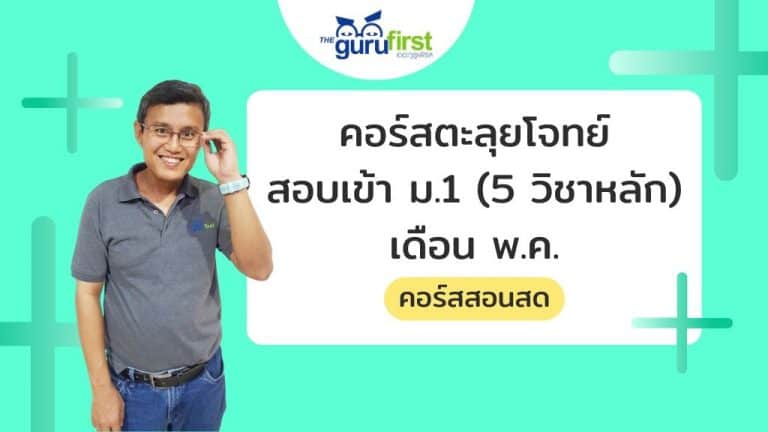 คอร์สตะลุยโจทย์ สอบเข้า ม.1 (5 วิชาหลัก) เดือน พ.ค.