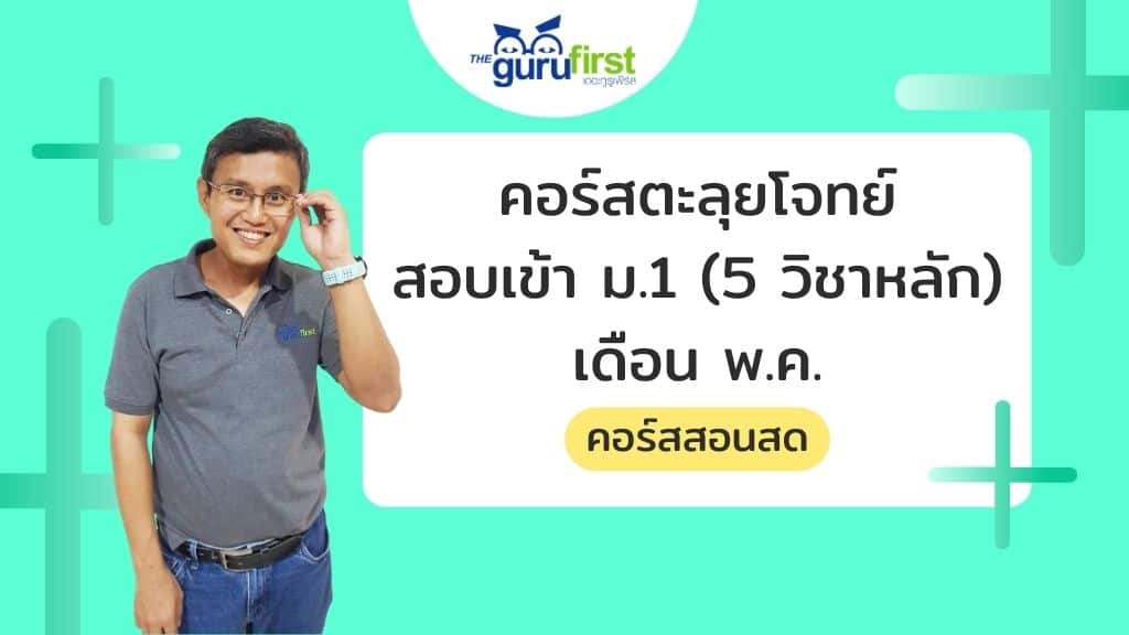 คอร์สตะลุยโจทย์สอบเข้า ม.1 (5 วิชาหลัก) เดือน พ.ค. (หมดอายุ)