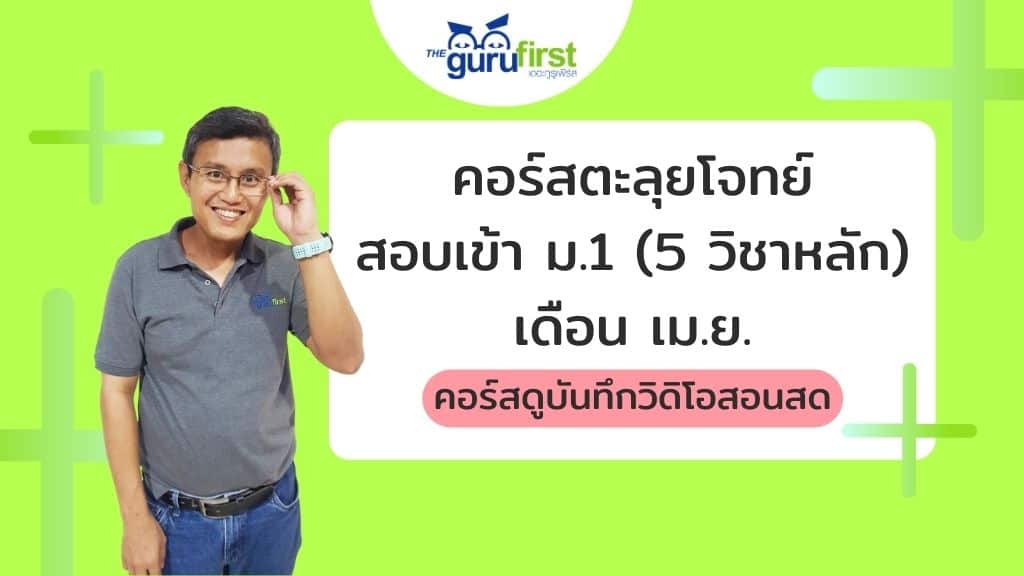 คอร์สตะลุยโจทย์สอบเข้า ม.1 (5 วิชาหลัก) เดือน เม.ย. (หมดอายุ)