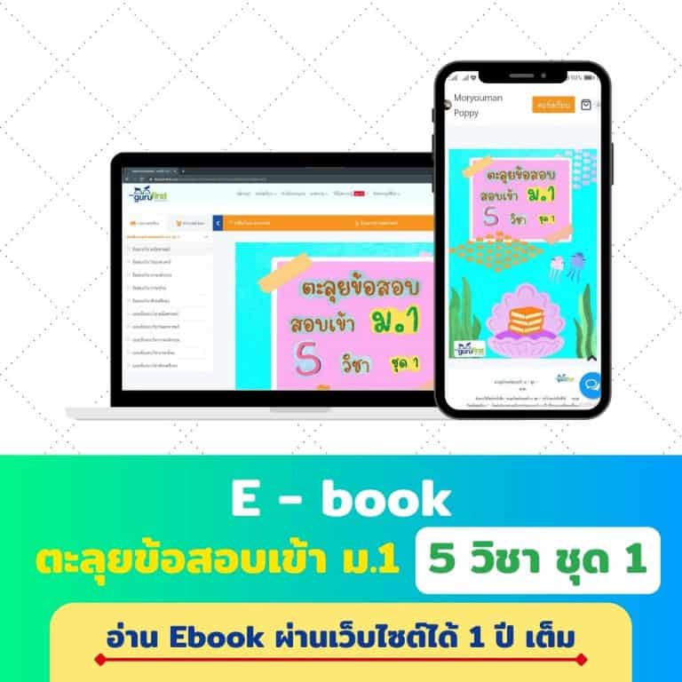 E - book ตะลุยข้อสอบเข้า ม.1 5 วิชา ชุด 1 v3