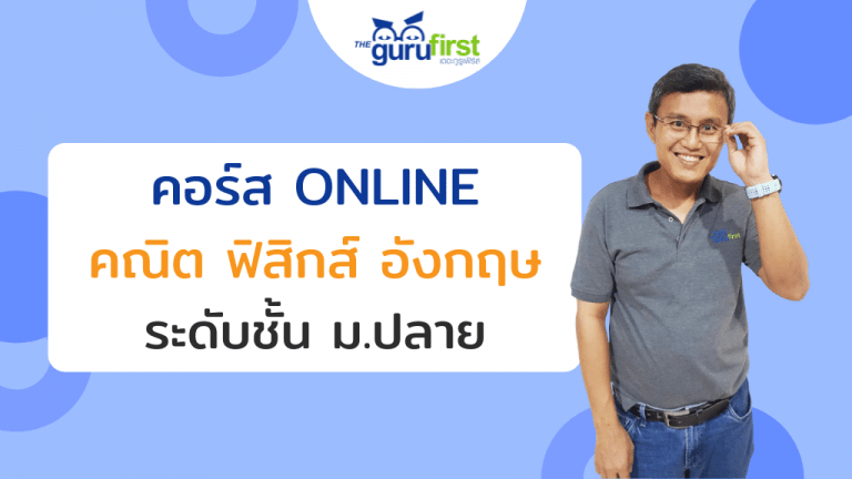 คอร์ส ONLINE คณิต ฟิสิกส์ อังกฤษ ระดับชั้น ม.ปลาย
