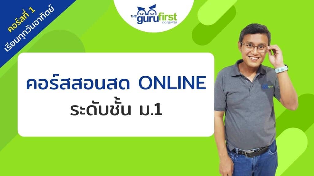 คอร์สสอนสด ONLINE ระดับชั้น ม.1 คอร์สที่ 1