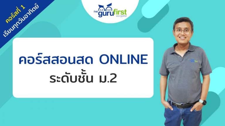คอร์สสอนสด ONLINE ระดับชั้น ม.2 คอร์สที่ 1