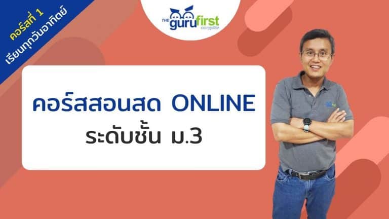 คอร์สสอนสด ONLINE ระดับชั้น ม.3 คอร์สที่ 1
