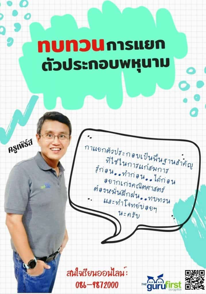 ทบทวนการแยกตัวประกอบของพหุนาม