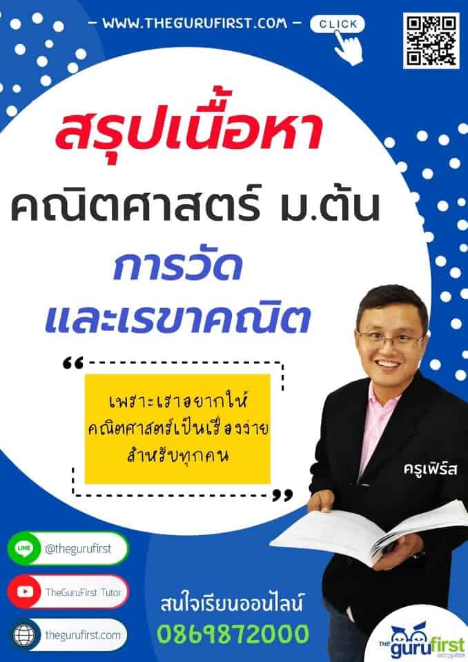 สรุปเนื้อหาคณิตศาสตร์ ม.ต้น การวัดและเรขาคณิต