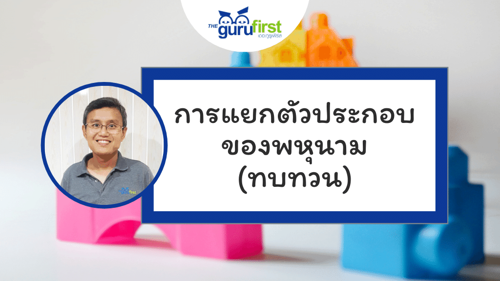 การแยกตัวประกอบ ของพหุนาม (ทบทวน)