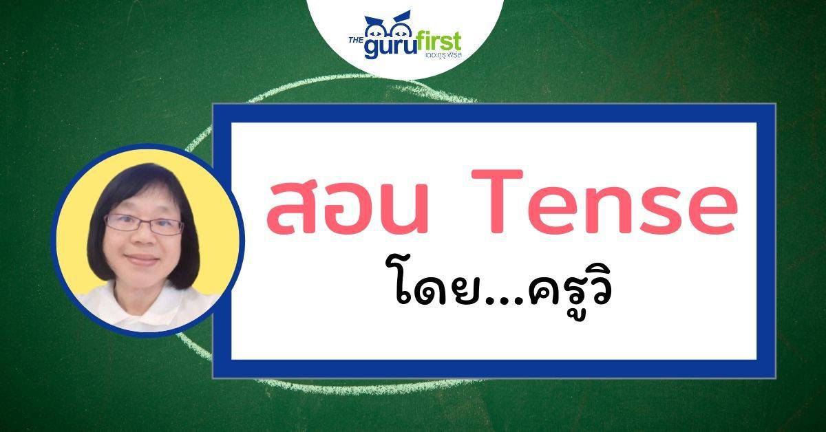 สอน Tense โดย ครูวิ